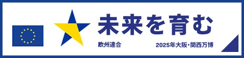 未来を育む
