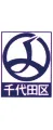 千代田区