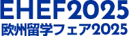 欧州留学フェア2025