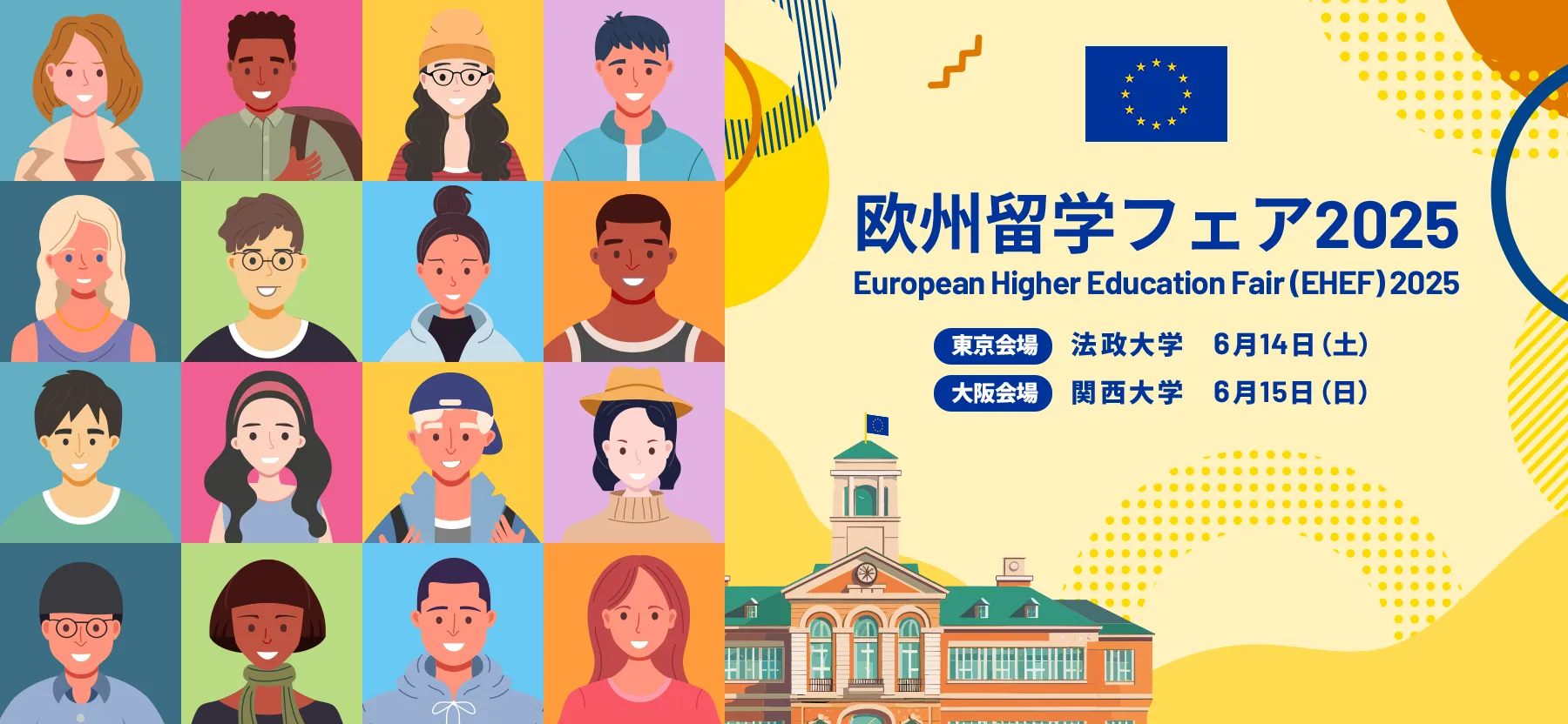 欧州留学フェア2025