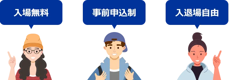 入場無料 事前申込制 入退場自由