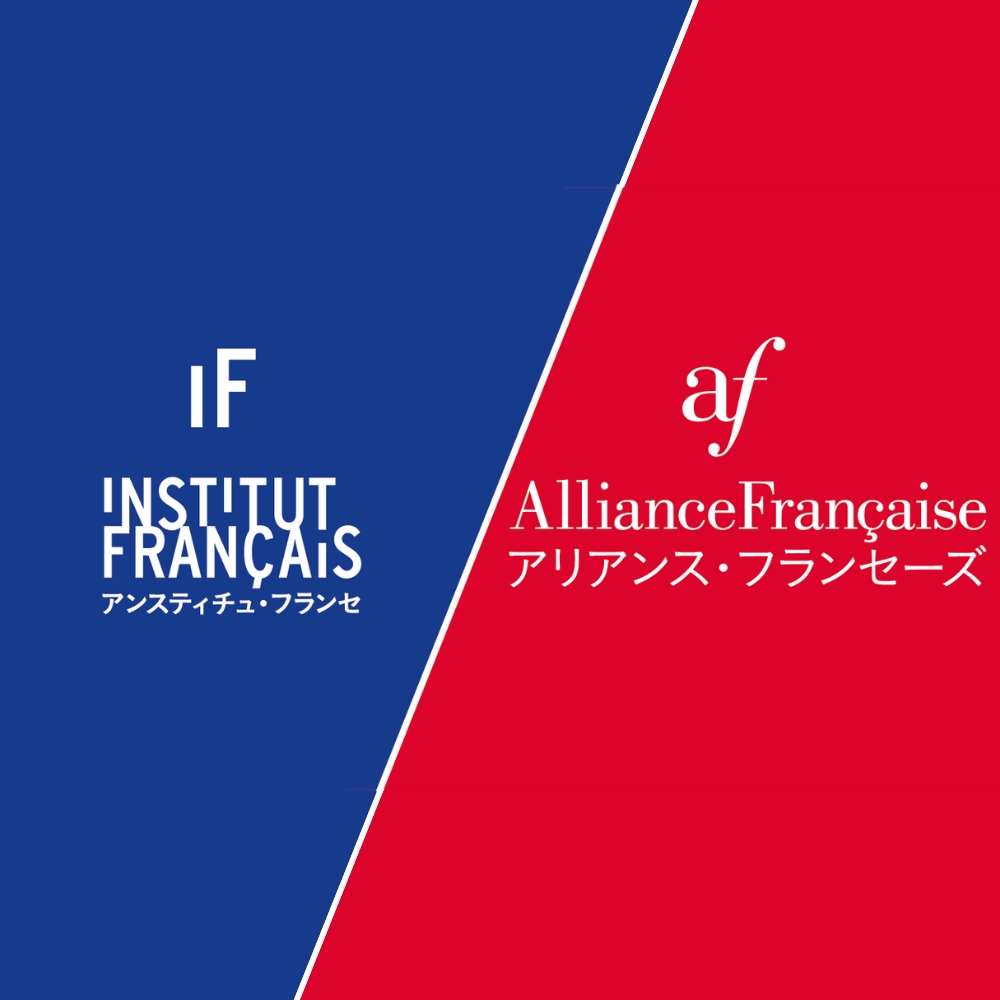 アンスティチュ・フランセ / 日本アリアンス・フランセーズ